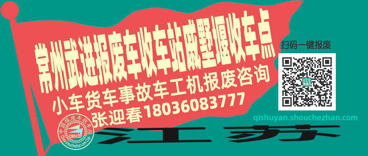 常州武进报废车收车站戚墅堰收车点